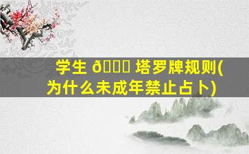 学生 🐘 塔罗牌规则(为什么未成年禁止占卜)